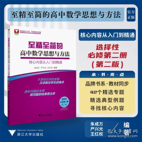 至精至简的高中数学思想与方法：核心内容从入门到精通（选择性必修第二册）（第二版）