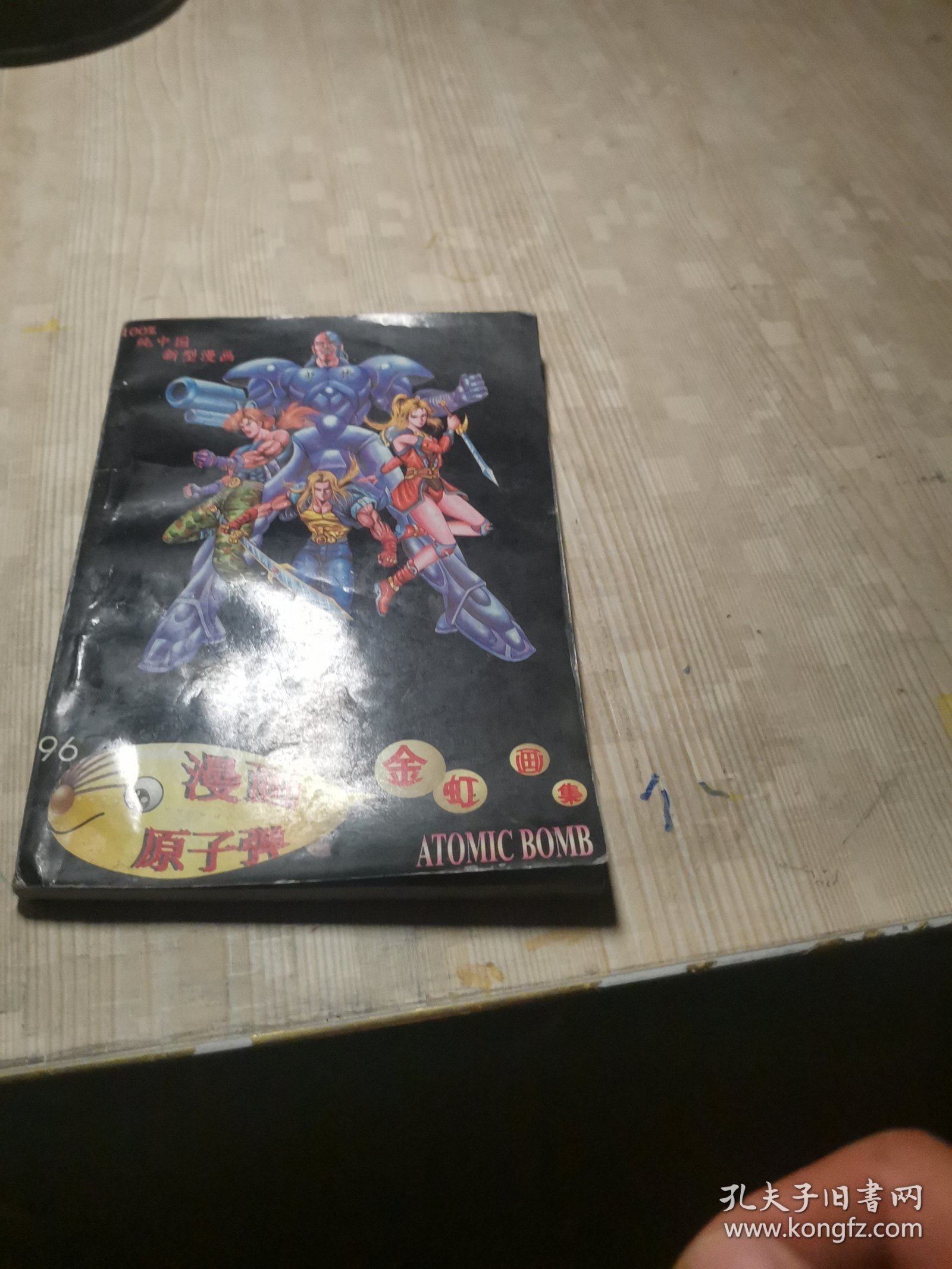 漫画原子弹