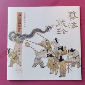 艺海藏珍——历代绘画精品展.人物篇