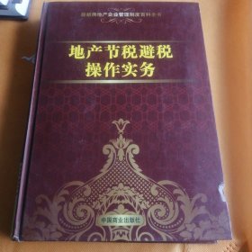 最新房地产企业管理制度百科全书9 地产节税避税操作实务