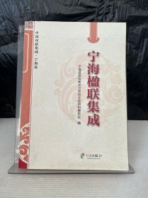 宁海楹联集成
