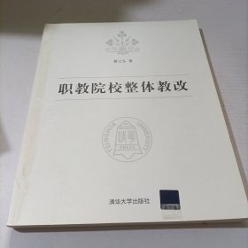 职教院校整体教改