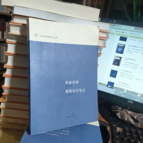 革命史谭·梅楞章京笔记
