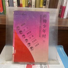 将帅少年时