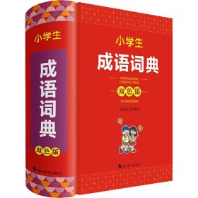 小学生成语词典 双色版【正版新书】