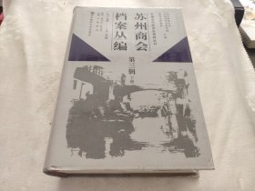 苏州商会档案丛编:第三辑 下册