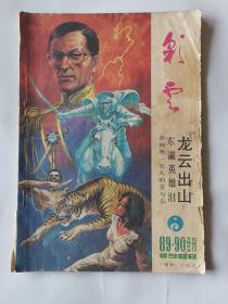 彩云 1988年89、90期合刊