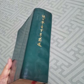 陕甘宁青中草药选（全一册软精装本）