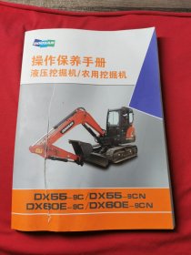 操作保养手册液压挖掘机/农用挖掘机 DX55_9C/DX55_9CN/DX60E_9C/DX60E_9CN