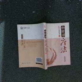 小针刀疗法