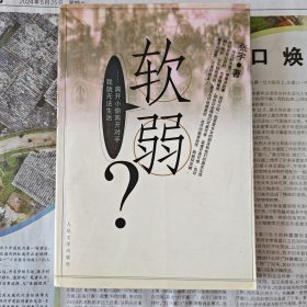 《软弱》，全新一印。