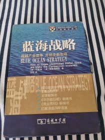 蓝海战略：超越产业竞争，开创全新市场