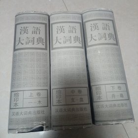 汉语大词典:缩印本