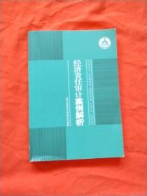 经济责任审计案例解析