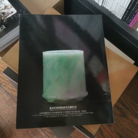 北京匡时2013秋拍：文玩拾谱—艺文馆藏文房古器物专场