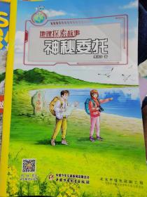 地理探索故事 神秘委托