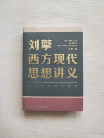 刘擎西方现代思想讲义（奇葩说导师、得到App主理人刘擎讲透西方思想史，马东、罗振宇、陈嘉映、施展