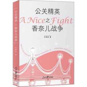 公关精英之香奈儿战争