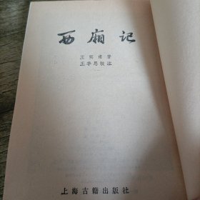 《西厢记》单本 竖版繁体