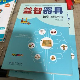 益智器具教学指导用书