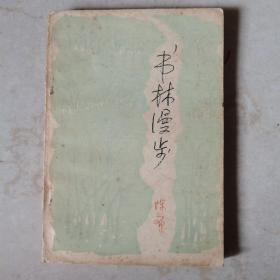 书林漫步