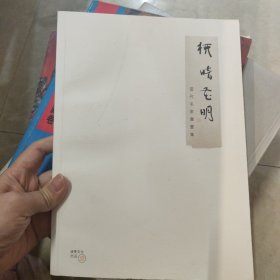 柳暗花明 当代名家书画集：刘普安、顾柯红、李雪松、徽州老农、刘筱静、郑雅国 (书法 、国画 作品集)