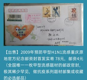 2009年预防H1N1甲型流感重庆原地官方纪念封首日实寄封