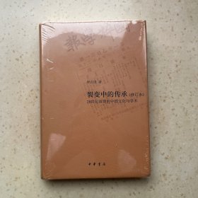 裂变中的传承——20世纪前期的中国文化与学术（修订本）