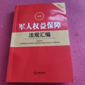 2024最新军人权益保障法规汇编