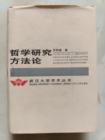 武汉大学学术丛书：哲学研究方法论
