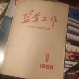 老期刊 盐业工作1966年 6（为了文化大革命休刊）