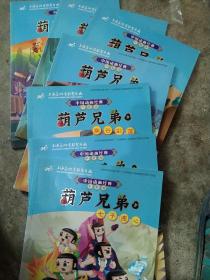 中国动画经典·葫芦兄弟：1－7册  7本合售如图（升级版）