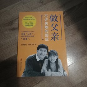 【全新正品 现货秒发】做父亲，不许失败的创业 14.88元包邮