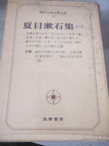 日本日文原版书现代日本文学全集17夏目漱石集1