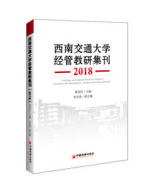 西南交通大学经管教研集刊（2018） 黄登仕 9787513656238 中国经济出版社 2019-06-01 普通图书/管理