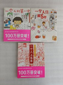 一个人上东京+一个人住第5年+一个人的第一次 【3本合售】