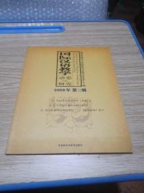 国际汉语教学动态与研究（2008年第3辑）
