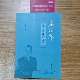 孟跃亭地方志理论文集第一辑H2938