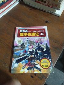 冒险岛数学奇遇记46：扑克牌中的数学秘密（双螺旋童书）