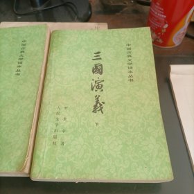 三国演义（共两册）