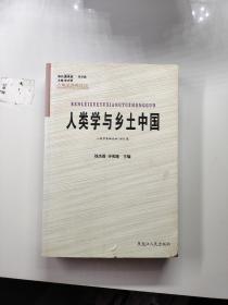 人类学与乡土中国：人类学高级论坛2005卷