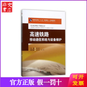 高速铁路移动通信系统与设备维护