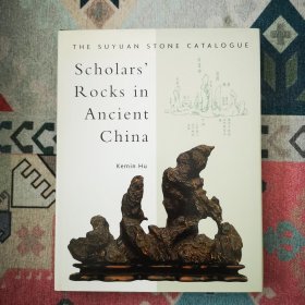 中国古代赏石 素园石谱 胡可敏 Scholars' Rocks in Ancient China: The Suyuan Stone Catalogue by Kemin Hu 一版一印