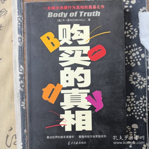 购买的真相