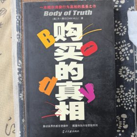 购买的真相
