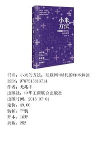 小米的方法：互联网+时代的样本解读