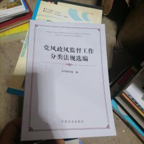 党风政风监督工作分类法规选编