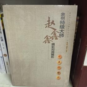 象棋特级大师精彩对局系列--象棋特级大师赵鑫鑫精彩对局解析