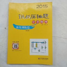 2015挑战压轴题 中考物理强化训练篇（修订版）