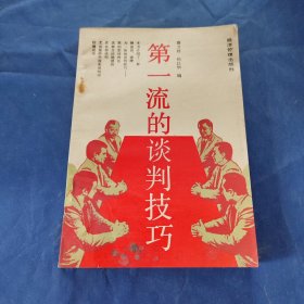 第一流的谈判技巧